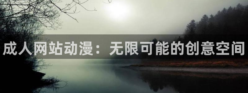 动漫共和国(omofun)官网：成人网站动漫：无限可能的创意空间