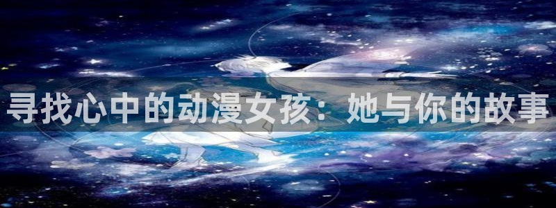 omo fun：寻找心中的动漫女孩：她与你的故事