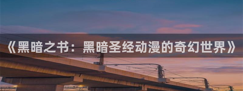 omo fun：《黑暗之书：黑暗圣经动漫的奇幻世界》