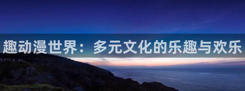 omofun漫画：趣动漫世界：多元文化的乐趣与欢乐