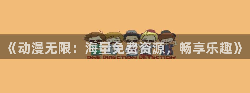 阿新动漫：《动漫无限：海量免费资源，畅享乐趣》