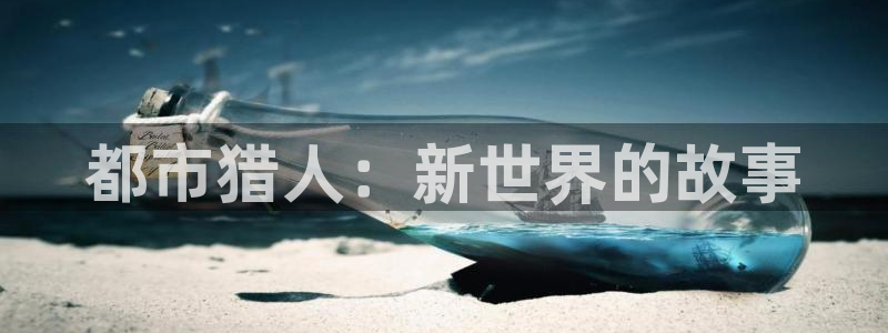 omofun动漫软件下载免费版：都市猎人：新世界的故事