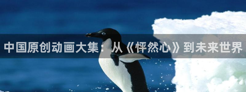 动漫共和国(omofun)：中国原创动画大集：从《怦然心》到未来世界