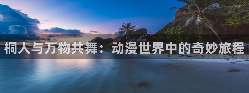 omofun动漫在线：桐人与万物共舞：动漫世界中的奇妙旅程
