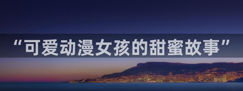 omofun动漫网：“可爱动漫女孩的甜蜜故事”