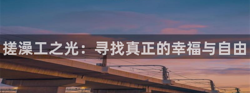 omofun动漫下载官方正版网站：搓澡工之光：寻找真正的幸福与自由