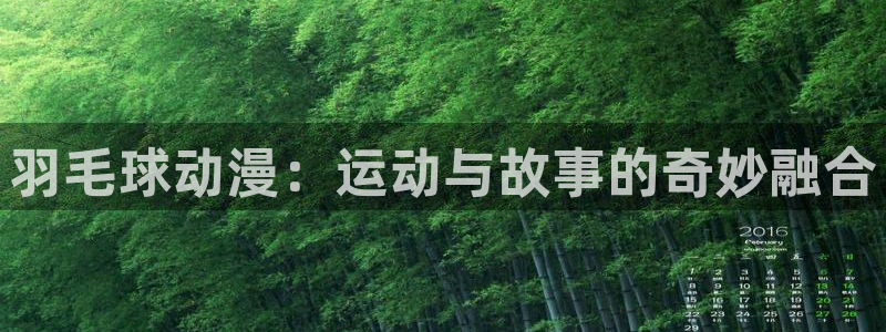 omofun动漫官方app下载：羽毛球动漫：运动与故事的奇妙融合
