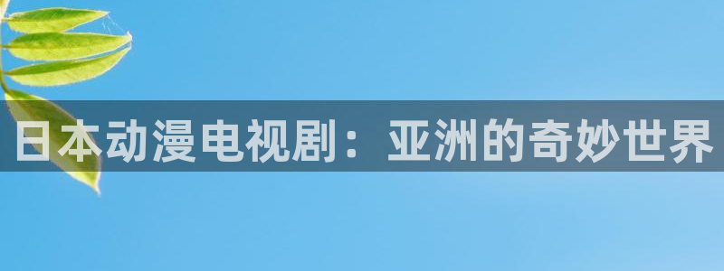 omofun动漫旧版本：日本动漫电视剧：亚洲的奇妙世界