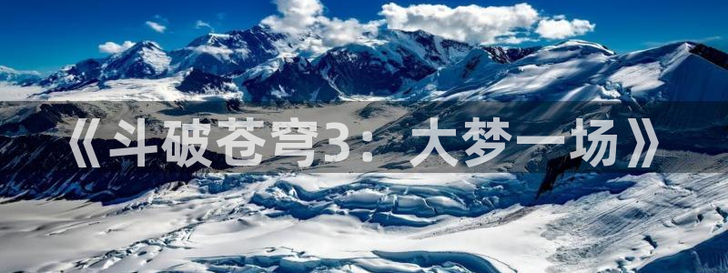 omofun动漫网页版：《斗破苍穹3：大梦一场》